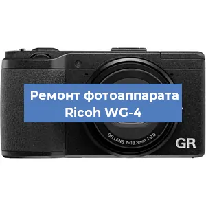 Ремонт фотоаппарата Ricoh WG-4 в Москве